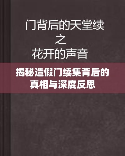 揭秘造假门续集背后的真相与深度反思