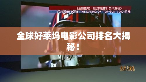 全球好莱坞电影公司排名大揭秘！
