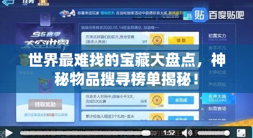 世界最难找的宝藏大盘点，神秘物品搜寻榜单揭秘！