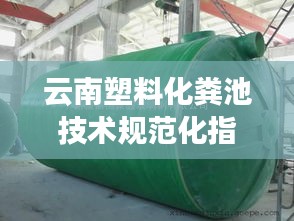 云南塑料化粪池技术规范化指南