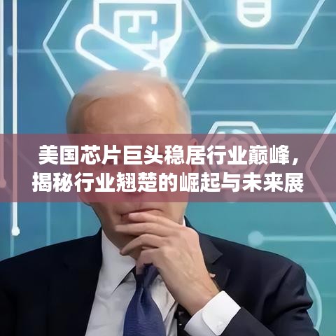 美国芯片巨头稳居行业巅峰，揭秘行业翘楚的崛起与未来展望