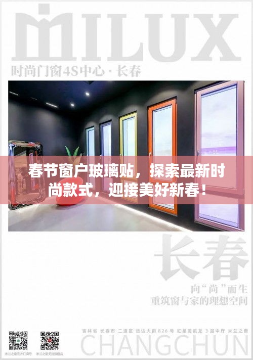 春节窗户玻璃贴，探索最新时尚款式，迎接美好新春！