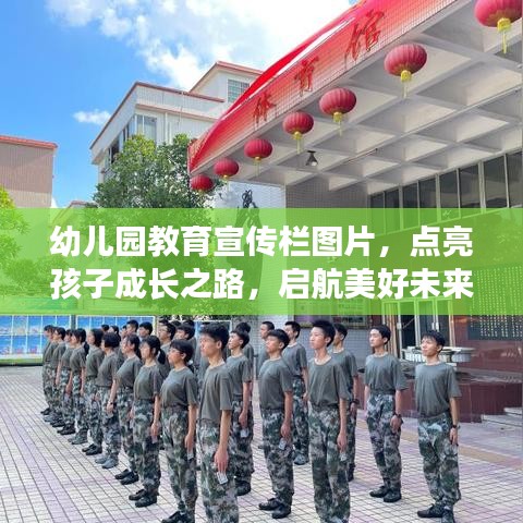 幼儿园教育宣传栏图片，点亮孩子成长之路，启航美好未来！