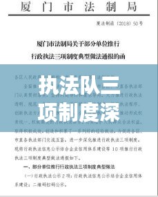 执法队三项制度深度解读与全面落实解析