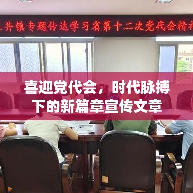喜迎党代会，时代脉搏下的新篇章宣传文章