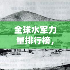 全球水军力量排行榜，各国海军实力大比拼！