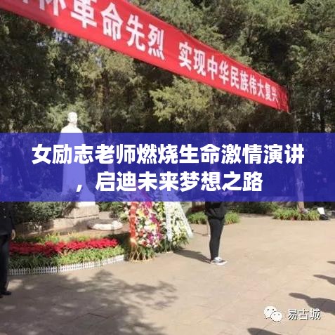 女励志老师燃烧生命激情演讲，启迪未来梦想之路