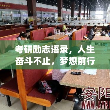 考研励志语录，人生奋斗不止，梦想前行无畏！