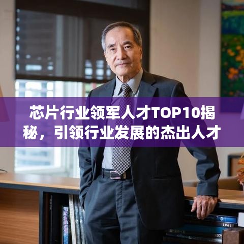 芯片行业领军人才TOP10揭秘，引领行业发展的杰出人才榜单
