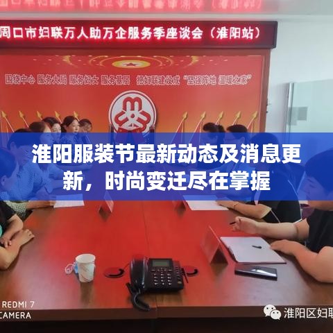 淮阳服装节最新动态及消息更新，时尚变迁尽在掌握