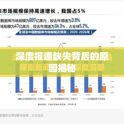 深度报道缺失背后的原因揭秘