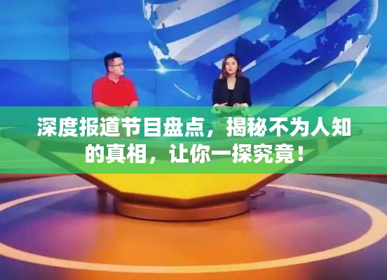 深度报道节目盘点，揭秘不为人知的真相，让你一探究竟！