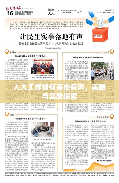 人大工作如何落地有声，策略与实践探索