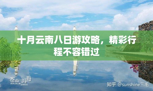 十月云南八日游攻略，精彩行程不容错过
