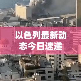 以色列最新动态今日速递