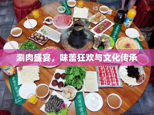 涮肉盛宴，味蕾狂欢与文化传承