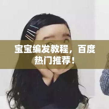 宝宝编发教程，百度热门推荐！