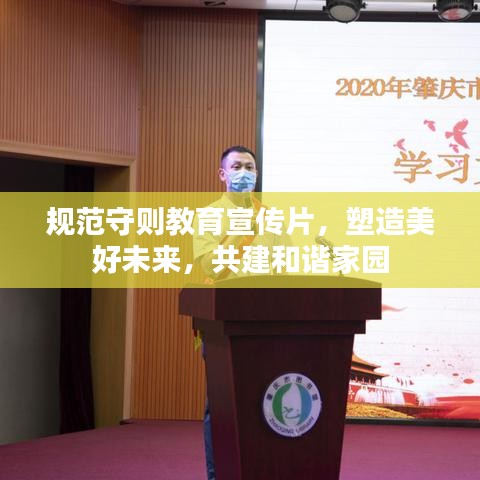 规范守则教育宣传片，塑造美好未来，共建和谐家园