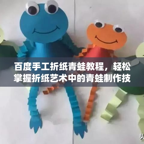 百度手工折纸青蛙教程，轻松掌握折纸艺术中的青蛙制作技巧