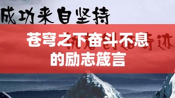 苍穹之下奋斗不息的励志箴言