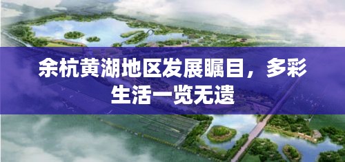 余杭黄湖地区发展瞩目，多彩生活一览无遗