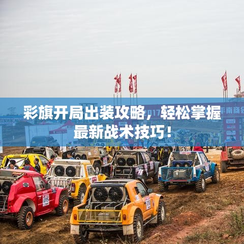 彩旗开局出装攻略，轻松掌握最新战术技巧！