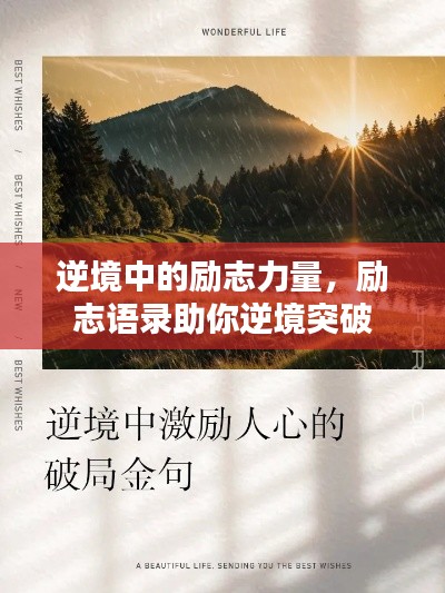 逆境中的励志力量，励志语录助你逆境突破