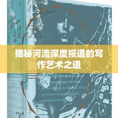 揭秘河流深度报道的写作艺术之道