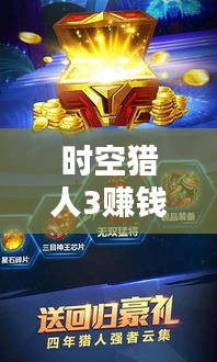 时空猎人3赚钱攻略大揭秘，轻松赚钱，轻松上分！