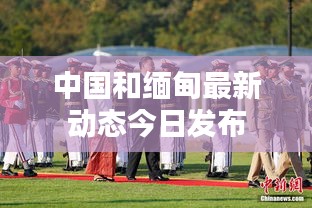 中国和缅甸最新动态今日发布
