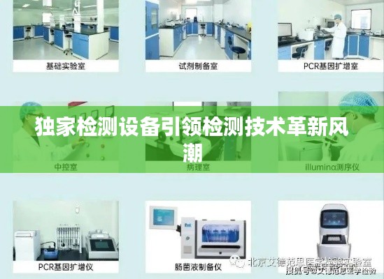 独家检测设备引领检测技术革新风潮
