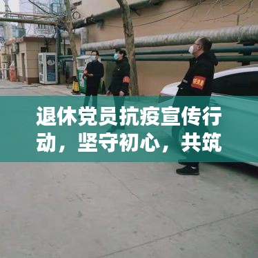 退休党员抗疫宣传行动，坚守初心，共筑防线