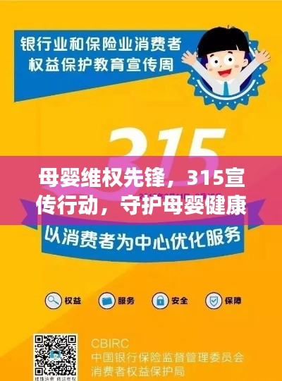 母婴维权先锋，315宣传行动，守护母婴健康权益！