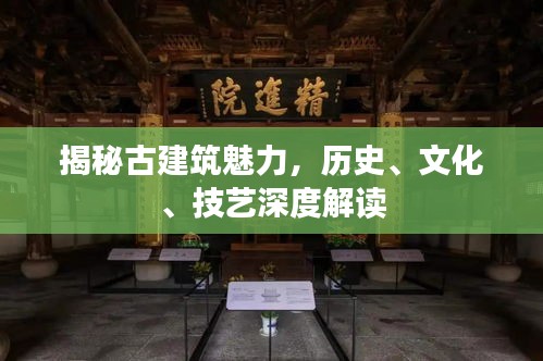 揭秘古建筑魅力，历史、文化、技艺深度解读