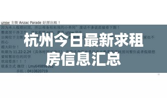 杭州今日最新求租房信息汇总