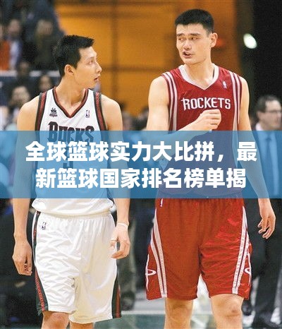 全球篮球实力大比拼，最新篮球国家排名榜单揭晓！