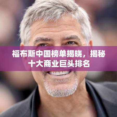 福布斯中国榜单揭晓，揭秘十大商业巨头排名