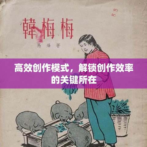高效创作模式，解锁创作效率的关键所在