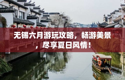 无锡六月游玩攻略，畅游美景，尽享夏日风情！
