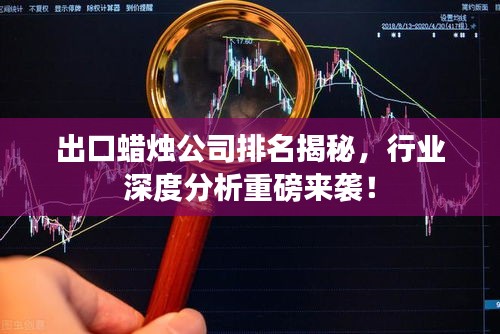 出口蜡烛公司排名揭秘，行业深度分析重磅来袭！