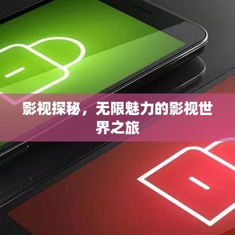 影视探秘，无限魅力的影视世界之旅