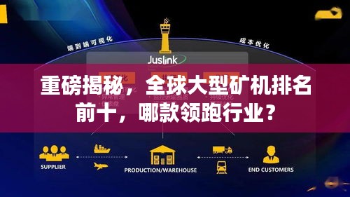 重磅揭秘，全球大型矿机排名前十，哪款领跑行业？
