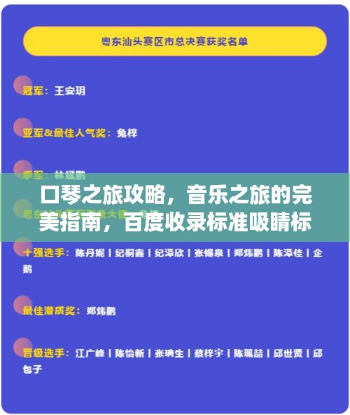 口琴之旅攻略，音乐之旅的完美指南，百度收录标准吸睛标题推荐