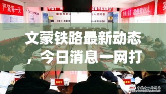 文蒙铁路最新动态，今日消息一网打尽！