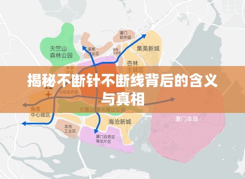 揭秘不断针不断线背后的含义与真相