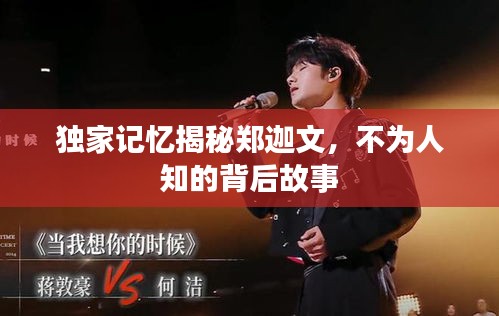 独家记忆揭秘郑迦文，不为人知的背后故事