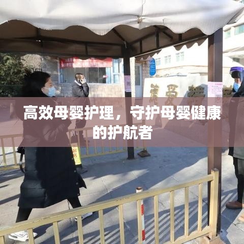 高效母婴护理，守护母婴健康的护航者