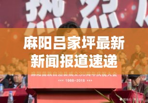 麻阳吕家坪最新新闻报道速递