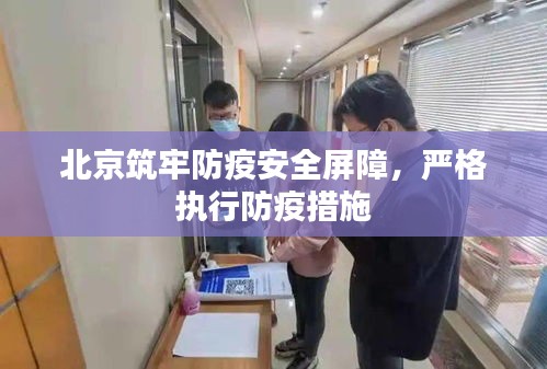 北京筑牢防疫安全屏障，严格执行防疫措施