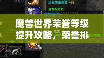 魔兽世界荣誉等级提升攻略，荣誉排名秘诀大揭秘！